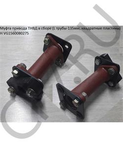 VG1560080275 HOWO Муфта привода ТНВД H3 Lтрубы=155mm, весь 190мм  в городе Королёв