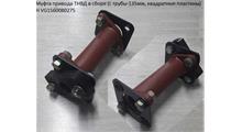 HOWO Муфта привода ТНВД H3 Lтрубы=155mm, весь 190мм  VG1560080275