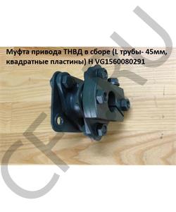 VG1560080291 HOWO Муфта привода ТНВД H2 Lтрубы=45mm, весь 80мм H в городе Королёв
