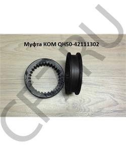 QH50-42111302 SHAANXI Муфта КОМ в городе Королёв