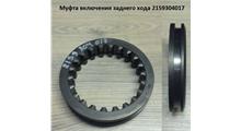 КИТАЙ Муфта включения пониженного заднего хода (под вилку) 5S-150GP