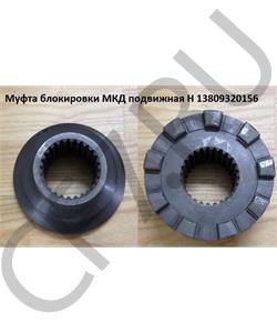 13809320156 КИТАЙ Муфта блокировки МКД подвижная , шт в городе Королёв