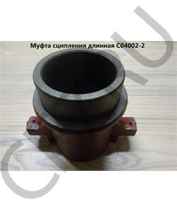 C04002-2 SHAANXI Муфта L=136мм выжимного подшипника длинная в городе Королёв