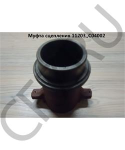 11203 SHAANXI Муфта L=101мм выжимного подшипника короткая в городе Королёв