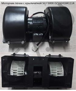 DZ13241841114 SHAANXI Моторчик печки с крыльчаткой SH F3000 в городе Королёв