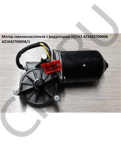 AZ1642790008/1 HOWO Мотор стеклоочистителя с редуктором H3 2011г. AZ1642790008 в городе Королёв