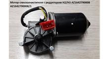 HOWO Мотор стеклоочистителя с редуктором H3 2011г. AZ1642790008 AZ1642790008/1