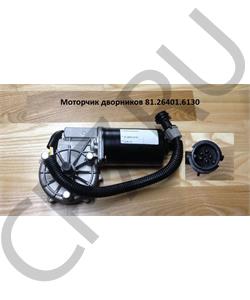 81.26401.6130 SHAANXI Моторчик дворников в городе Королёв