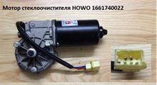 HOWO Мотор стеклоочистителя HOWO 1661740022