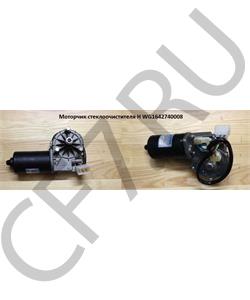 WG1642740008 HOWO Мотор стеклоочистителя H в городе Королёв