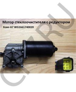 WG1661740020 HOWO Мотор стеклоочистителя A7 Howo в городе Королёв