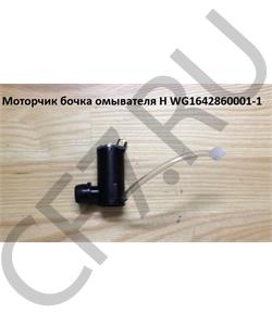 WG1642860001-1 HOWO Мотор бочка омывателя H в городе Королёв