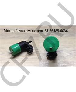 81.26485.6036 SHAANXI Мотор бачка омывателя в городе Королёв