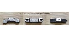 HOWO Мост выпускного клапана H3 VG1540050019