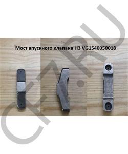 VG1540050018B КИТАЙ Мост впускного клапана Евро-3 в городе Королёв