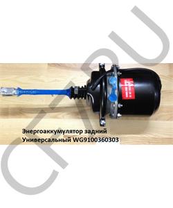 WG9100360303 HOWO Энергоаккумулятор задний L-270 длинный шток М16 в городе Королёв