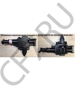 AZ2203210040001 COMPONENT Механизм переключения передач 2203210040001 в городе Королёв