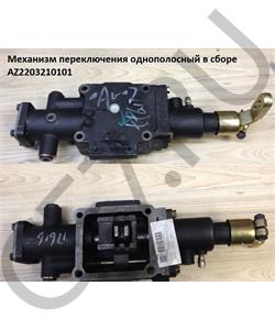 AZ2203210101 HOWO Механизм переключения однополосный в сборе	 в городе Королёв