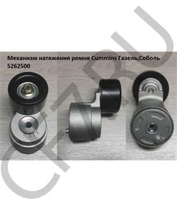 5262500 Pravt Натяжитель ремня дв.Cummins ISF 2.8 (Евро-3), PRAVT в городе Королёв