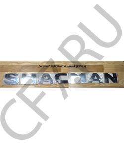 000002774 SHAANXI Логотип "SHACMAN" большой (82*8,5) в городе Королёв