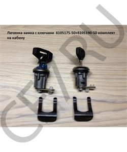 6105175-50+6105190-50 FAW Личинка замка с ключами  комплект на кабину в городе Королёв