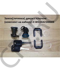 WG1642340009 Rupax Замок-личина на двери HOWO в городе Королёв