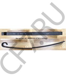 2902012-333 FAW Лист рессоры №2 2902010-333 13*90 (L=1450mm) в городе Королёв