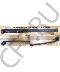 290210-271 FAW Лист рессоры №1 со втулкой 12*90 (L=1330mm) в городе Королёв