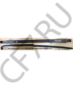 DZ95259520016-02 SHAANXI Лист №2 подкореной передней рессоры 1920*16*90 F3000 в городе Королёв