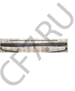 199100520708 HOWO / SITRAK Лист рессоры передней (L=1800, 13*90) в городе Королёв