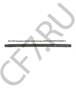 WG9725520072-2 HOWO / SITRAK Лист рессоры передней (6*4) (подкоренной) в городе Королёв