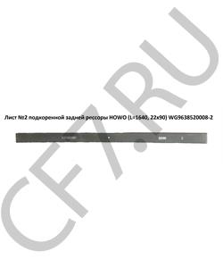 WG9638520008-2 HOWO Лист №2 подкоренной задней рессоры (L=1640, 22х90) в городе Королёв