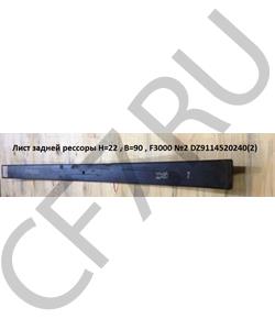 DZ9114520240-2 SHAANXI Лист №2 коренной задней рессоры (L=1640, 22х90)  в городе Королёв