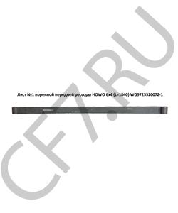 WG9725520072-1 HOWO / SITRAK Лист рессоры передней (6*4) (коренной) в городе Королёв
