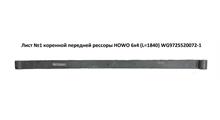 HOWO / SITRAK Лист рессоры передней (6*4) (коренной)