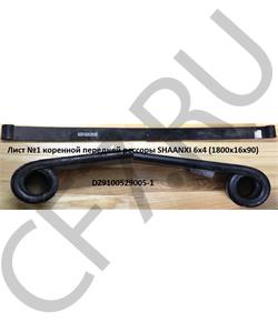DZ9100529005-1 SHAANXI Лист №1 коренной передней рессоры F2000 (1800*16*90) в городе Королёв