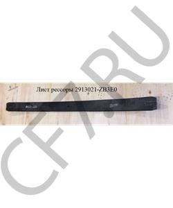 2913021-ZB3E0 DFM Лист №1 коренной задней рессорыDF (L=1590, 25х100, D=17 болт без бобышки)  в городе Королёв