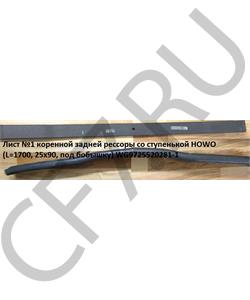 WG9725520281-1 HOWO Лист №1 коренной задней рессоры со ступенькой (L=1630, 25х90, D= 20 под бобышку) в городе Королёв