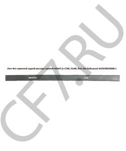 WG9238520008-1 HOWO Лист №1 коренной задней рессоры прямой (L=1700, 25х90, D=16 болт без бобышки) в городе Королёв
