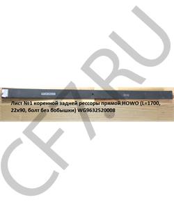 WG9632520008 HOWO Лист №1 коренной задней рессоры прямой (L=1700, 22х90, D=16 болт без бобышки) в городе Королёв