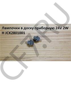 JCK2801001 HOWO Лампа в доску приборную 24V 2W H в городе Королёв