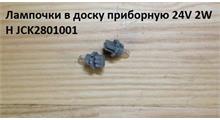 HOWO Лампа в доску приборную 24V 2W H JCK2801001