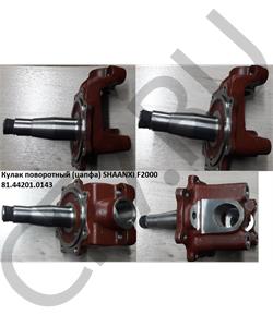 81.44201.0143 HANDE AXLE Кулак поворотный в сборе левый HanDe Axle в городе Королёв