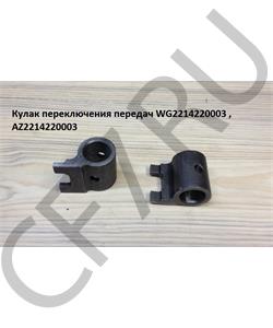 AZ2214220003 HOWO Кулак переключения передач  в городе Королёв