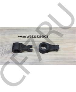 WG2214210002 HOWO Кулак 	 в городе Королёв