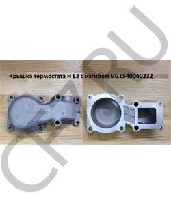 VG1540040232 КИТАЙ Крышка термостата в городе Королёв