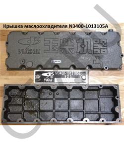 N3400-1013105A YUCHAI Крышка маслоохладителя M3400-1013105A в городе Королёв