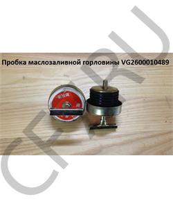 VG2600010489 HOWO Крышка маслозаливной горловины МЗГ в городе Королёв