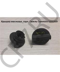 5255310 AUTOCOMPONENT Крышка маслозаливной горловины Газель Бизнес,Некст (дв.Cummins ISF 2,8) в городе Королёв