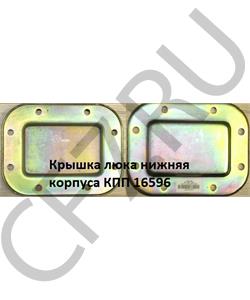 16596 SHAANXI Крышка люка нижняя корпуса КПП в городе Королёв